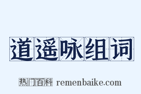 道遥咏组词是什么意思的图片
